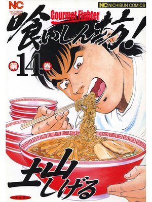 cover image of 喰いしん坊!: 14